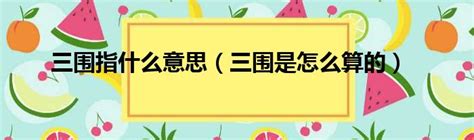 三圍意思|三圍 的意思、解釋、用法、例句